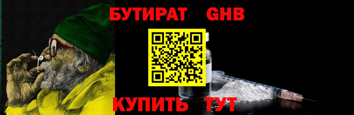 БУТИРАТ 1.4BDO Черкесск